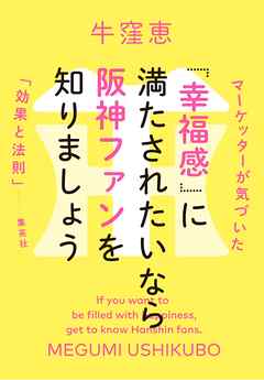 「幸福感」に満たされたいなら阪神ファンを知りましょう　マーケッターが気づいた「効果と法則」