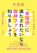 「幸福感」に満たされたいなら阪神ファンを知りましょう　マーケッターが気づいた「効果と法則」