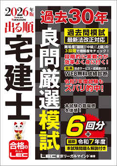 2026年版 出る順宅建士 過去30年良問厳選模試