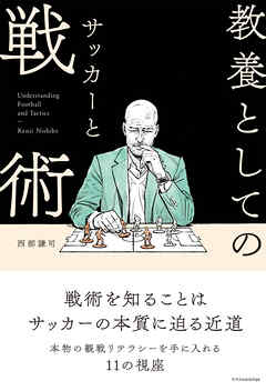 教養としてのサッカーと戦術