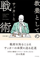 教養としてのサッカーと戦術