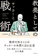 教養としてのサッカーと戦術