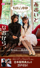 【特装合本版】長月あおい＆小鹿なお写真集「あおいとなおから、」