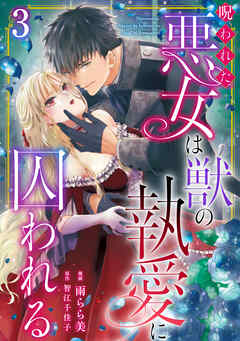 【期間限定　無料お試し版】呪われた悪女は獣の執愛に囚われる