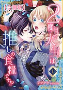 【期間限定　無料お試し版】２度目の人生は推しの食糧です！？【合冊版】
