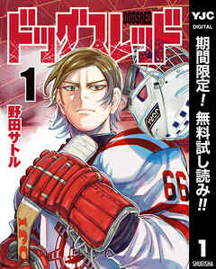 【期間限定　無料お試し版】ドッグスレッド