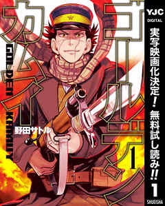 【期間限定　無料お試し版】ゴールデンカムイ