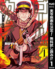 【期間限定　無料お試し版】ゴールデンカムイ 1