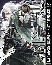 【期間限定　無料お試し版】ゴールデンカムイ 3