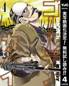 【期間限定　無料お試し版】ゴールデンカムイ