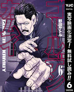 【期間限定　無料お試し版】ゴールデンカムイ