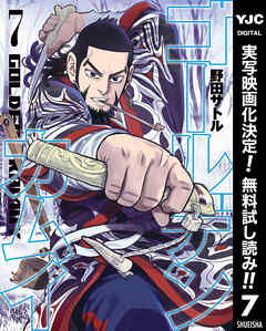 【期間限定　無料お試し版】ゴールデンカムイ