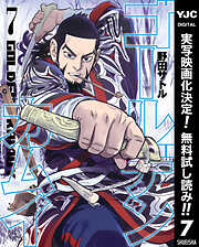 【期間限定　無料お試し版】ゴールデンカムイ 7