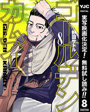【期間限定　無料お試し版】ゴールデンカムイ 8