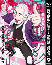 【期間限定　無料お試し版】ゴールデンカムイ 9