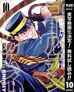 【期間限定　無料お試し版】ゴールデンカムイ