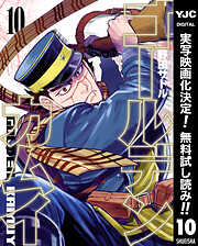【期間限定　無料お試し版】ゴールデンカムイ 10