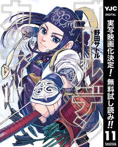 【期間限定　無料お試し版】ゴールデンカムイ