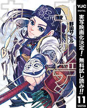 【期間限定　無料お試し版】ゴールデンカムイ 11