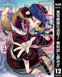 【期間限定　無料お試し版】ゴールデンカムイ