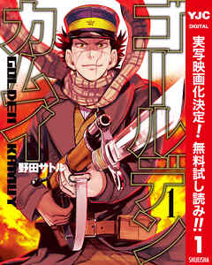 【期間限定　無料お試し版】ゴールデンカムイ カラー版