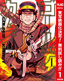 【期間限定　無料お試し版】ゴールデンカムイ カラー版