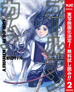 【期間限定　無料お試し版】ゴールデンカムイ カラー版
