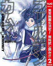 【期間限定　無料お試し版】ゴールデンカムイ カラー版
