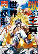 【期間限定　無料お試し版】獣の王真の世界再征服