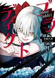 【期間限定　試し読み増量版】ブラディクト