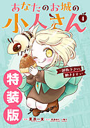 あなたのお城の小人さん　～御飯下さい、働きますっ～（コミック） 4巻特装版 小冊子付き