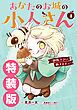 あなたのお城の小人さん　～御飯下さい、働きますっ～（コミック） 4巻特装版 小冊子付き