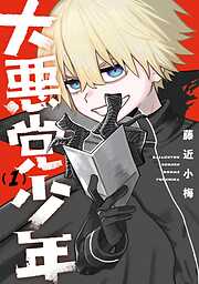 【期間限定　無料お試し版】大悪党少年 1巻【無料お試し版】