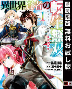 【期間限定　無料お試し版】異世界賢者の転生無双　～ゲームの知識で異世界最強～ 1巻【無料お試し版】