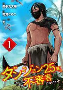 【期間限定　無料お試し版】ダンジョンに閉じ込められて25年。救出されたときには立派な不審者になっていた【分冊版】