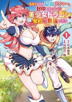 【期間限定　試し読み増量版】見捨てられた最弱テイマー、封印されていた美少女ドラゴンと契約して最強に至る 1巻