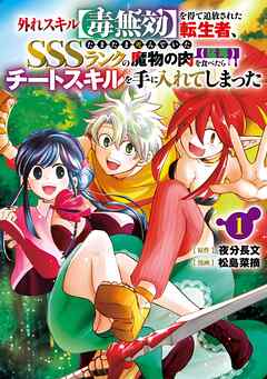 【期間限定　試し読み増量版】外れスキル【毒無効】を得て追放された転生者、たまたま死んでいたSSSランクの魔物の肉（猛毒）を食べたらチートスキルを手に入れてしまった 1巻