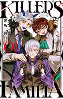 【期間限定　試し読み増量版】KILLER'S FAMILIA