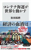 コンテナ海運が世界を動かす