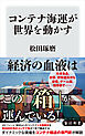 コンテナ海運が世界を動かす