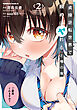 貞操逆転世界で頼めばヤれると噂の俺２【電子特別版】