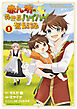 赤ん坊の異世界ハイハイ奮闘録（１）