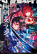 極剣のスラッシュ ～初級スキル極めたら、いつの間にか迷宮都市最強になってたんだが～ 1