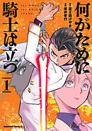 何がために騎士は立つ （１）