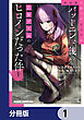 路地裏で拾った女の子がバッドエンド後の乙女ゲームのヒロインだった件【分冊版】　1