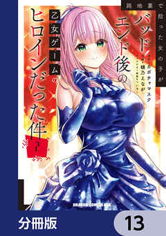 路地裏で拾った女の子がバッドエンド後の乙女ゲームのヒロインだった件【分冊版】　13