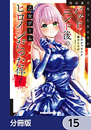 路地裏で拾った女の子がバッドエンド後の乙女ゲームのヒロインだった件【分冊版】　15