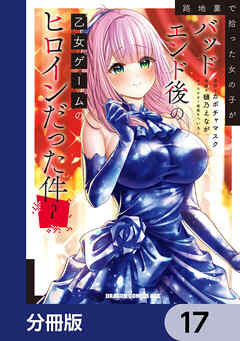 路地裏で拾った女の子がバッドエンド後の乙女ゲームのヒロインだった件【分冊版】　17