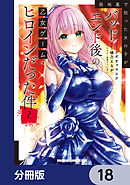 路地裏で拾った女の子がバッドエンド後の乙女ゲームのヒロインだった件【分冊版】　18