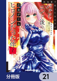 路地裏で拾った女の子がバッドエンド後の乙女ゲームのヒロインだった件【分冊版】　21